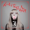 J-Cera - 사랑시 고백구 행복동