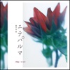 中島ノブユキ - Falling