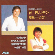 Nam Jin  & Na Hoon-A Hit Music Complete Collection - Nam Jin & Na Hoon-A