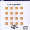 Lee Chi Hyun & His Friends (이치현과 벗님들) - Sadness of Love (사랑의 슬픔)