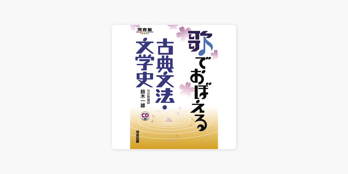 Apple Booksの歌で覚える古典文法 文学史 後編