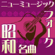 Ellie My Love (Originally Performed by Southern All Stars) - Vega Orgel