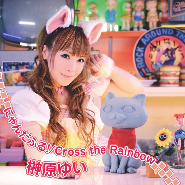 榊原ゆいの にゃんだふる Cross The Rainbow Single をapple Musicで