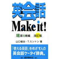 英会話Make It! 場面攻略編(1)