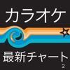 Latest Charts Japan - Karaoke 2 (カラオケ 最新チャー 2) , 2009