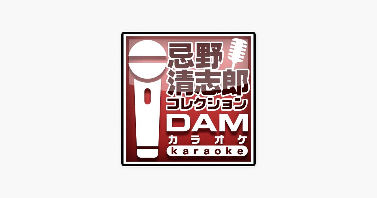 Damカラオケの デイ ドリーム ビリーバー Day Dream Believer カラオケ Originally Performed By ザ タイマーズ Apple Musicの曲