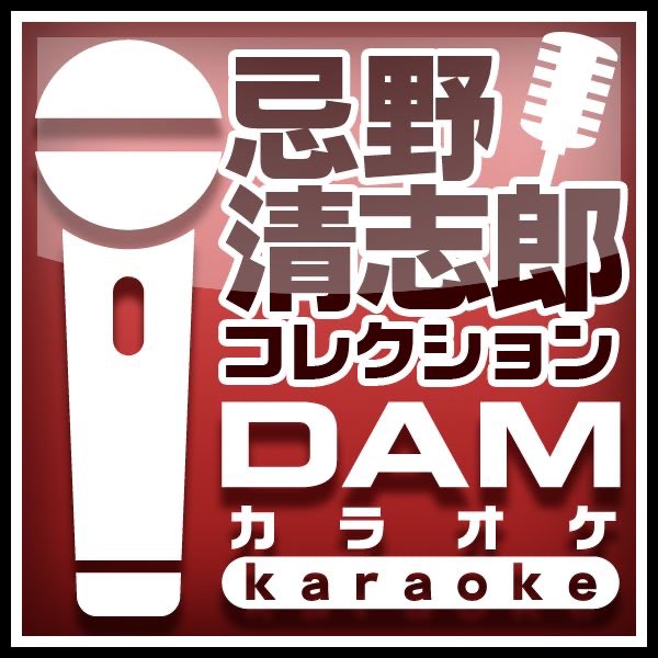 Damカラオケの デイ ドリーム ビリーバー Day Dream Believer カラオケ Originally Performed By ザ タイマーズ Apple Musicの曲