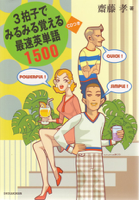 3拍子でみるみる覚える最速英単語1500--(小学館刊)