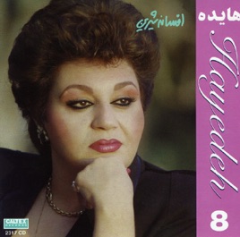 ‎Persian Music: Hayedeh 8, Afsaneh Shirin by Hayedeh on Apple Music