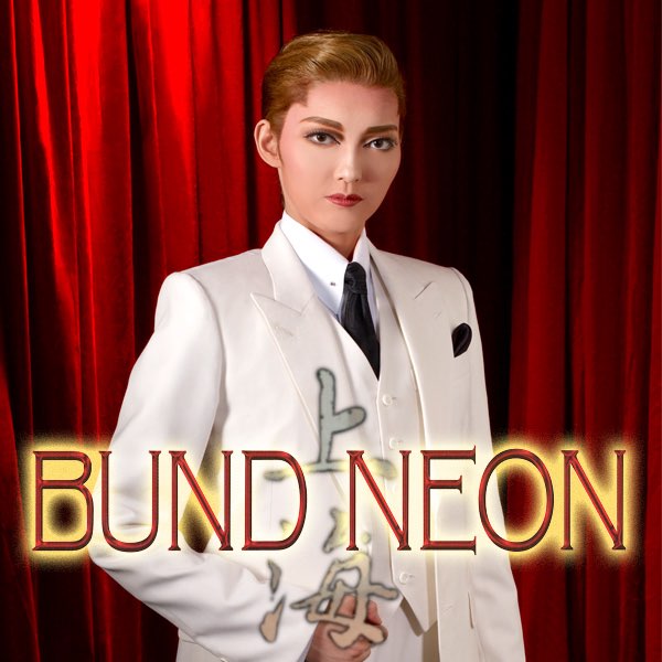 即納！最大半額！】 朝夏まなと ブルーレイ BUND DVD NEON ザ