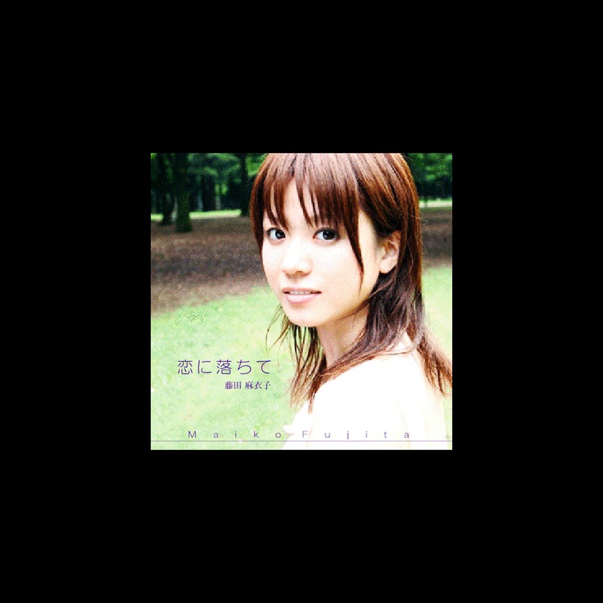藤田麻衣子の 恋に落ちて をapple Musicで