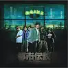 都市伝説 album lyrics, reviews, download