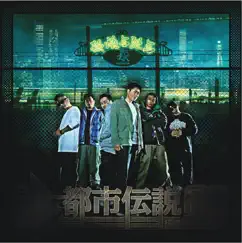都市伝説 by Infumiaikumiai album reviews, ratings, credits