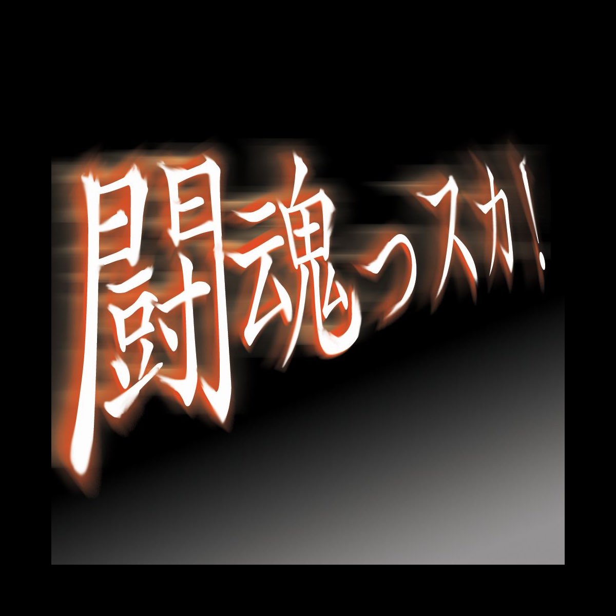 Various Artistsの 闘魂っスカ をitunesで