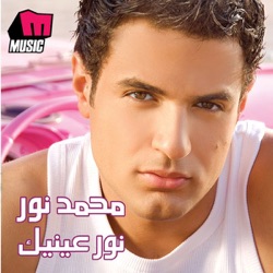 Mohamed Nour - Nour Einak