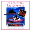 Songs from Corfu - Τα τραγούδια της Κέρκυρας (feat. Chrysanthos Mouzakitis)