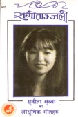 Sunita Subba - Chhithi Lekhe