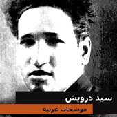 Sayed Darwish - El Bahr Beyedhak Leya