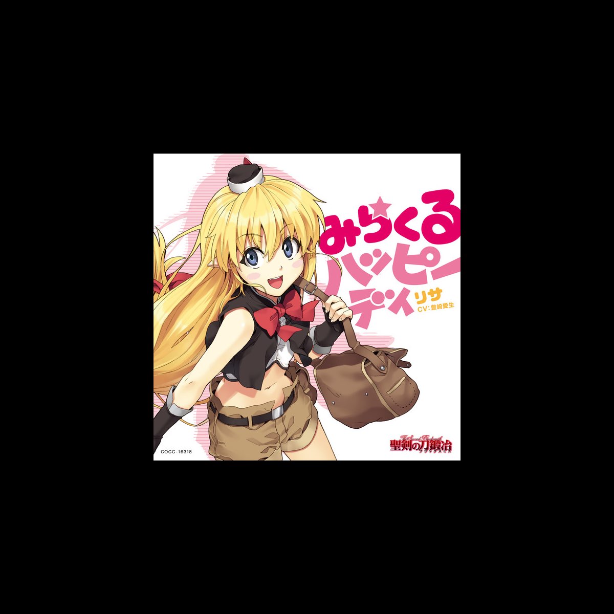 リサ Cv 豊崎愛生 の Tvアニメ 聖剣の刀鍛冶 エンディングテーマみらくるハッピーディ Ep をitunesで