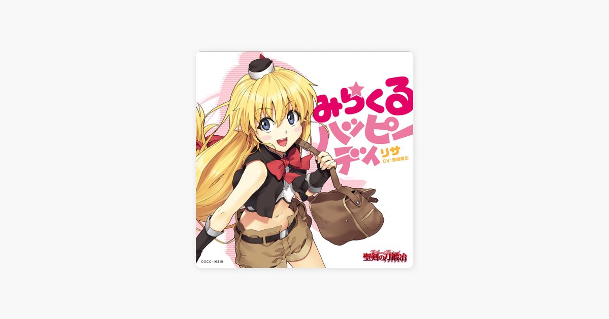 リサ Cv 豊崎愛生 の 雨のち晴れときどきトキメキ Off Vocal Apple Musicの曲