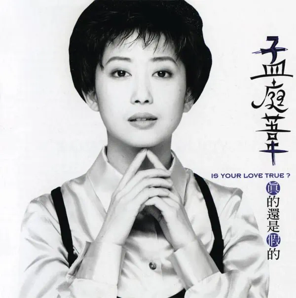 孟庭葦 - 真的還是假的 (1995) [iTunes Plus AAC M4A]-新房子