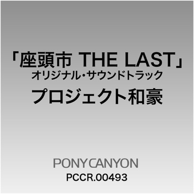 運命 映画 座頭市 The Last エンドロール プロジェクト和豪 Shazam