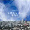 NHK Dorama10 Last Money Ai no nedan Original Soundtrack album lyrics, reviews, download