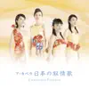 決定盤!! ア・カペラ -日本の叙情歌- album lyrics, reviews, download