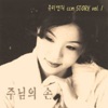 유미선 - 주께 가오니