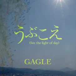 うぶこえ (See The Light Of Day) - Single by Gagle album reviews, ratings, credits