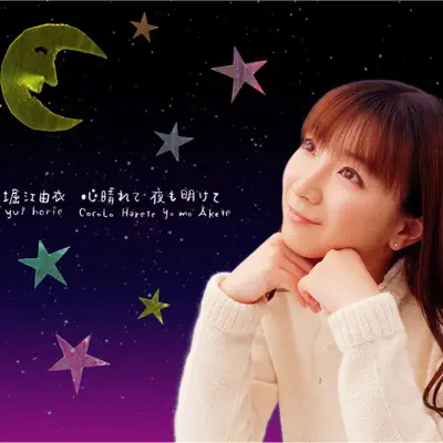 Kokoroharete yomoakete - EP - Yui Horie