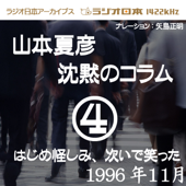 ラジオ日本番組シリーズ「山本夏彦 沈黙のコラム 4 1996年11月」~はじめ怪しみ次いで笑った~ - 山本夏彦