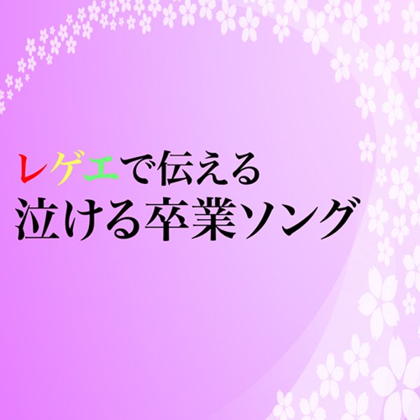 Various Artistsの レゲエで伝える泣ける卒業ソング をapple Musicで