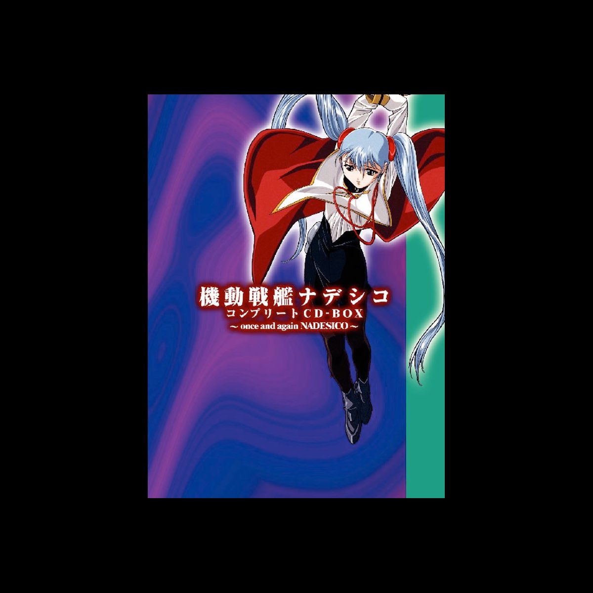 ヴァリアス アーティストの 機動戦艦ナデシコ コンプリートbox Once And Again Nadesico をitunesで