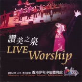 讚美之泉 Live 實況錄音 - 香港伊利沙伯體育館 Live Worship artwork