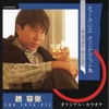 Cho Yongpil Original Hitshu Pusankohekaere Omoidemaigo Karaoke - EP