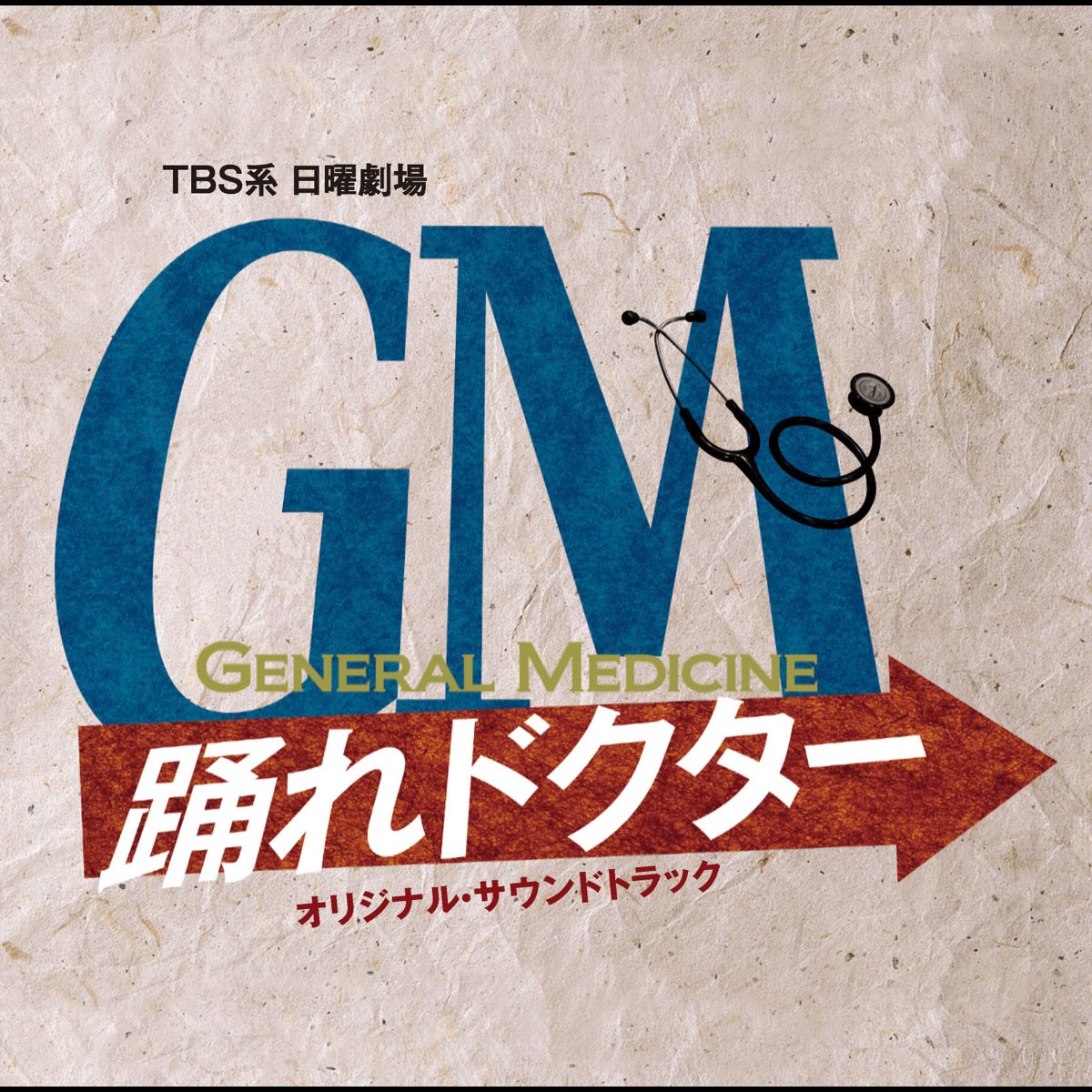 遠藤浩二の Tbs系日曜劇場 Gm 踊れドクター オリジナル サウンドトラック をapple Musicで