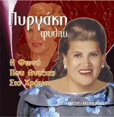 I Foni Pou Antexei Sto Xrono (Η Φωνή Που Αντέχει Στο Χρόνο)