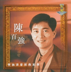 陳百強 - 漣漪