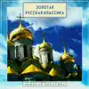 Golden Classics. Gold Russian Classics album lyrics, reviews, download
