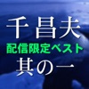 千昌夫 - 津軽平野