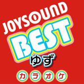 カラオケ JOYSOUND BEST ゆず (Originally Performed By ゆず) - カラオケJOYSOUND