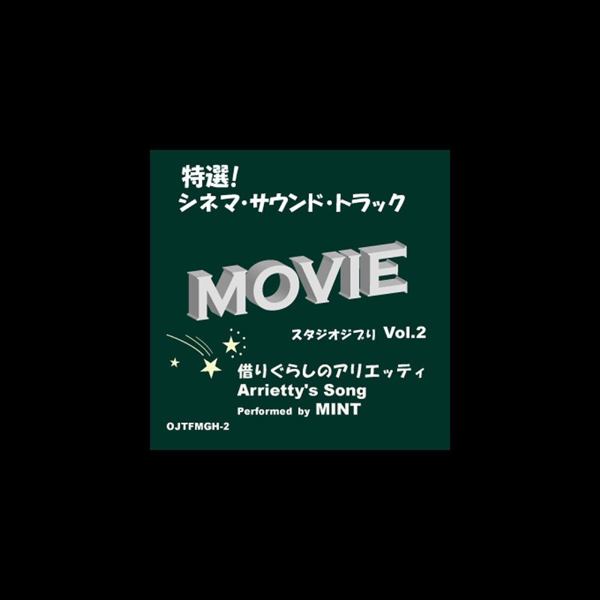 Mintの 特選 シネマ サウンド トラック スタジオジブリ Vol 2 借りぐらしのアリエッティ Arrietty S Song をapple Musicで