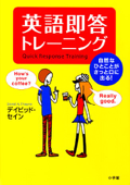 英語即答トレーニング 自然なひとことがさっと口に出る!--(小学館刊) - デイビッド・セイン