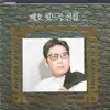 Bae Ho Hit Music Complete Collection album lyrics, reviews, download