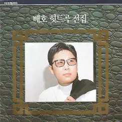 Bae Ho Hit Music Complete Collection by Bae Ho album reviews, ratings, credits