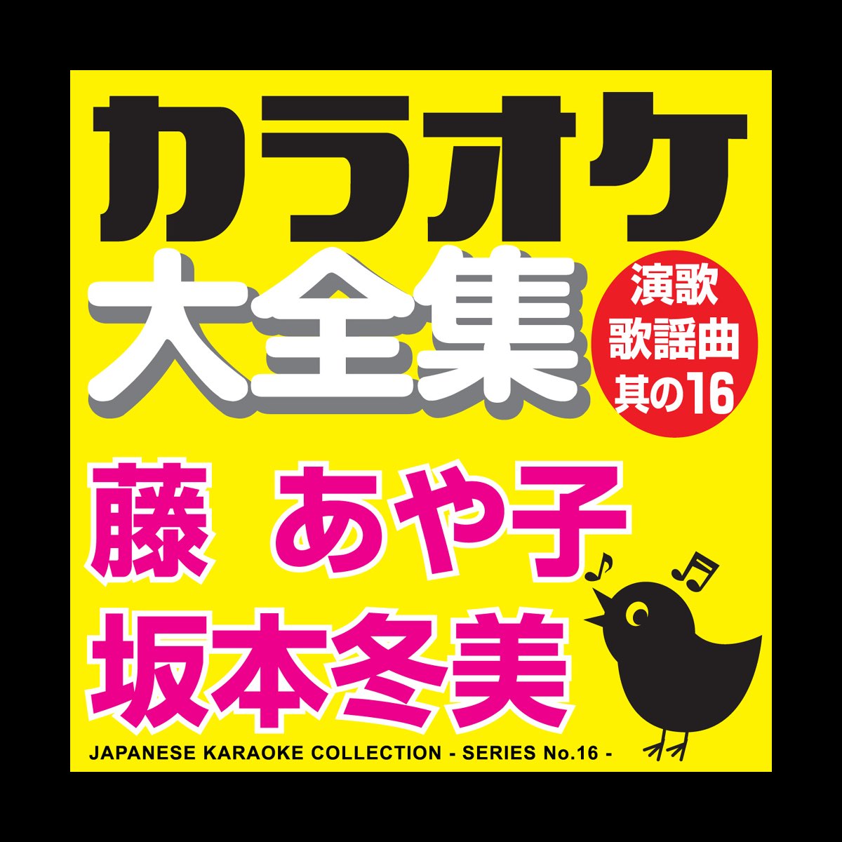 ‎Japanese Karaoke Collection Enka & Popular Song Series No.16 (Ayako