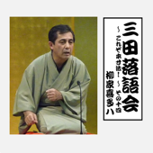 三田落語会~これぞ本寸法!~その14 - 柳家喜多八