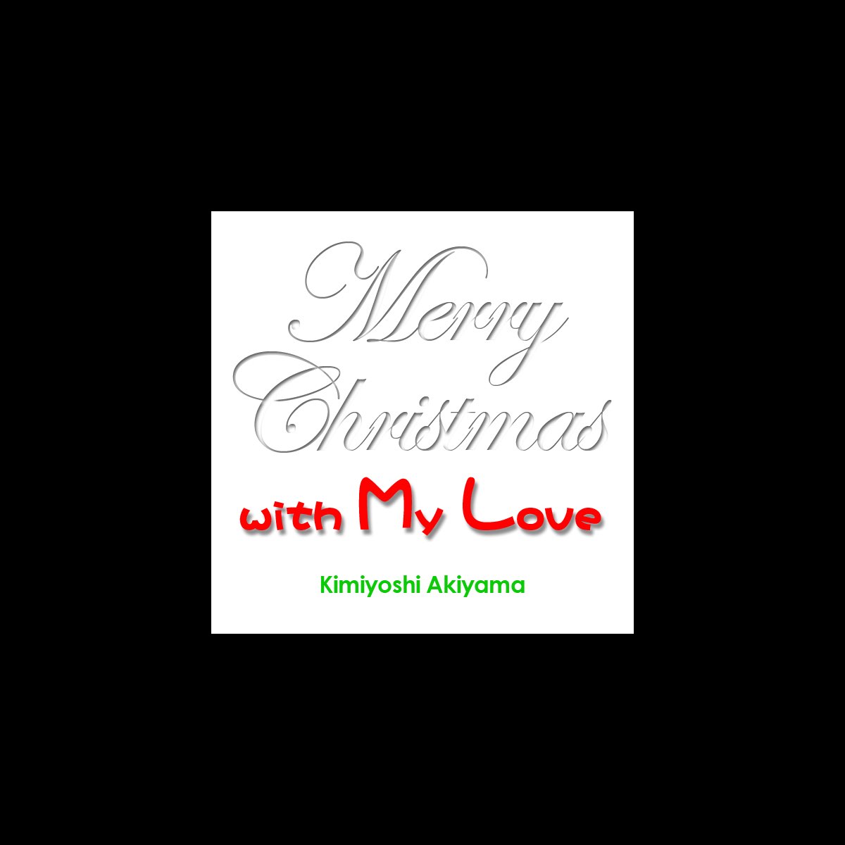 秋山公良の 愛のクリスマス 白い恋人達 をapple Musicで