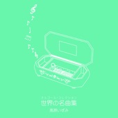 オルゴール・コレクション 世界の名曲集 artwork